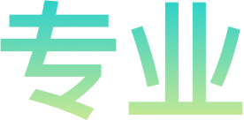 专业